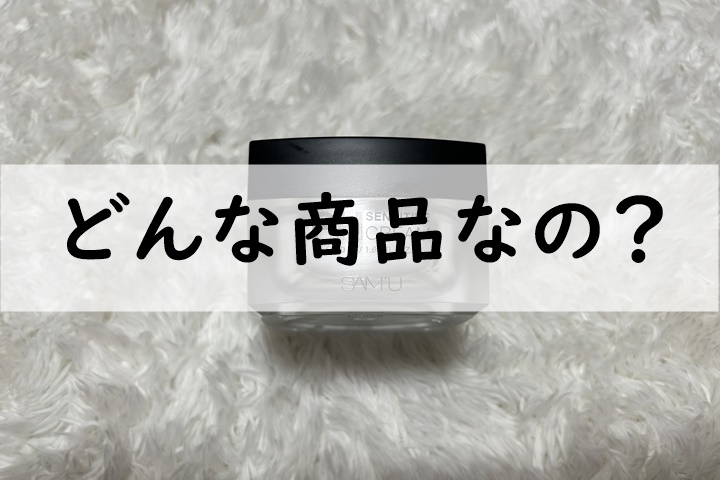 どんな商品なの