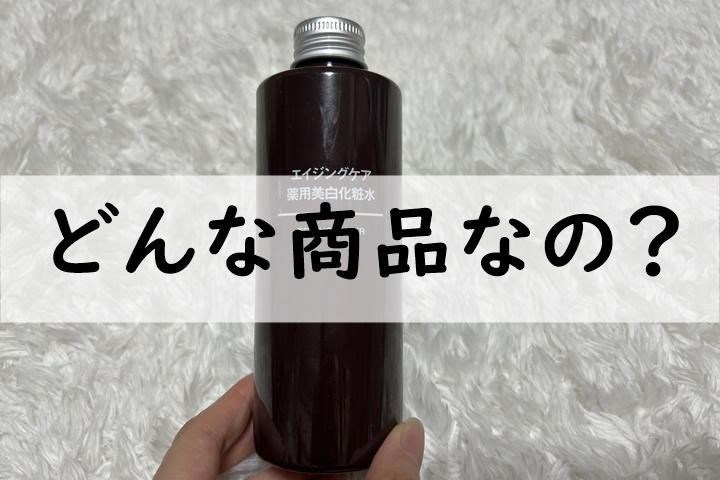 どんな商品なの