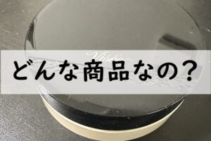 どんな商品なの