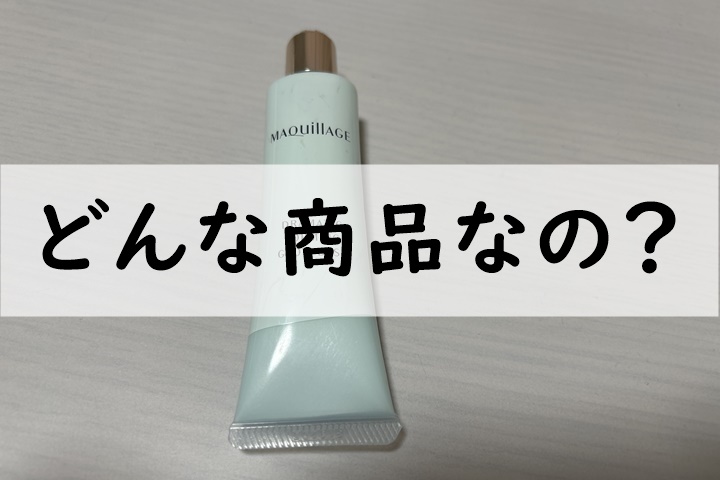 どんな商品なの