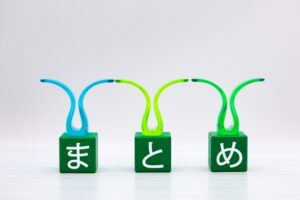 まとめ