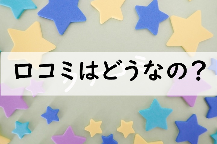 口コミ