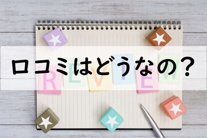 口コミ