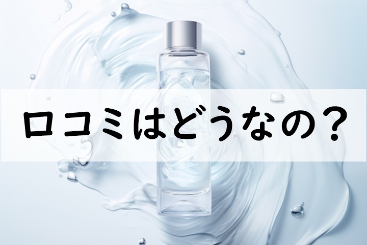 口コミ