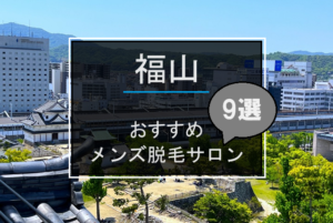 福山市の風景画像