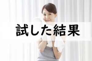 試した結果