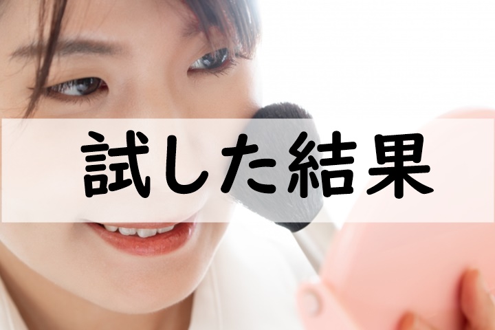 試した結果