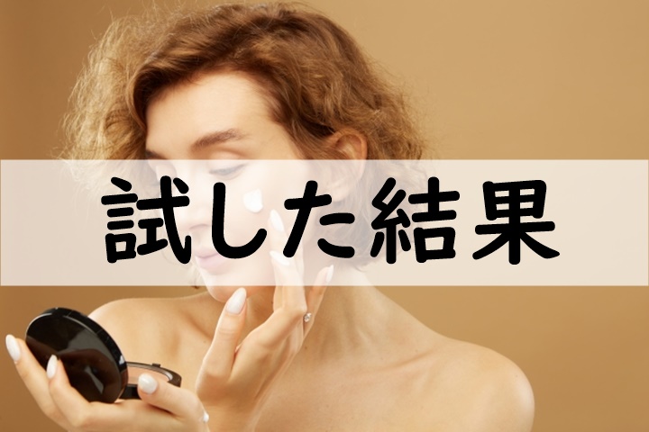 試した結果