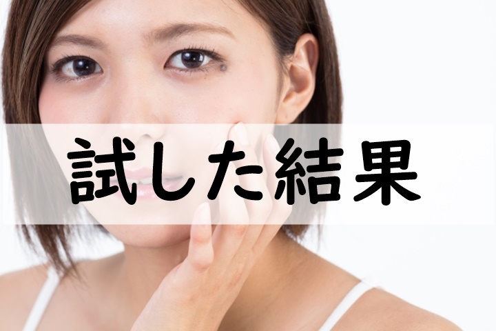 試した結果