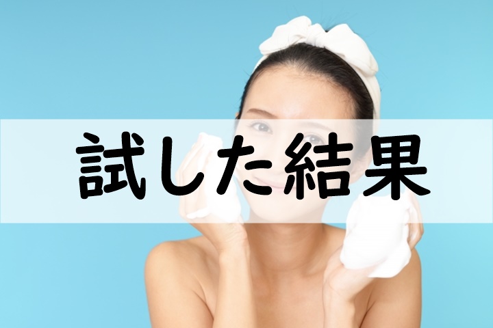 試した結果