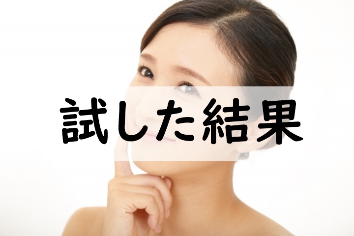 試した結果