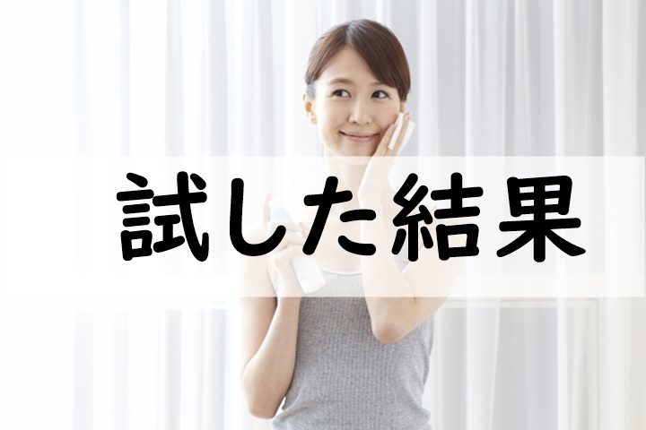 試した結果