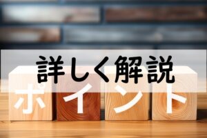 詳しく解説