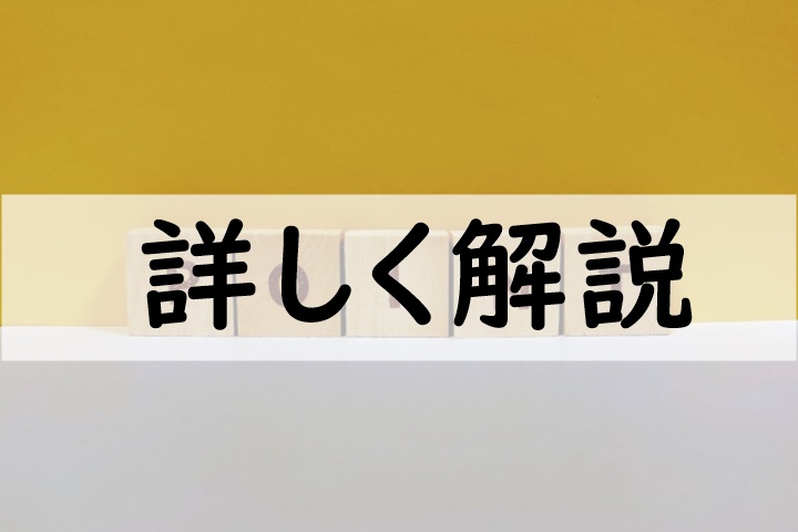 詳しく解説