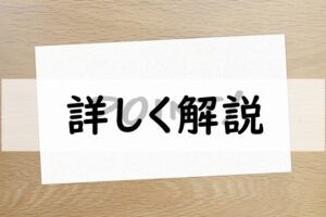詳しく解説