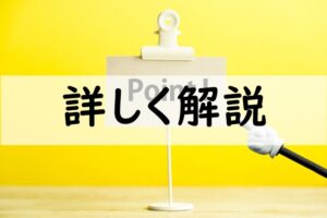 詳しく解説
