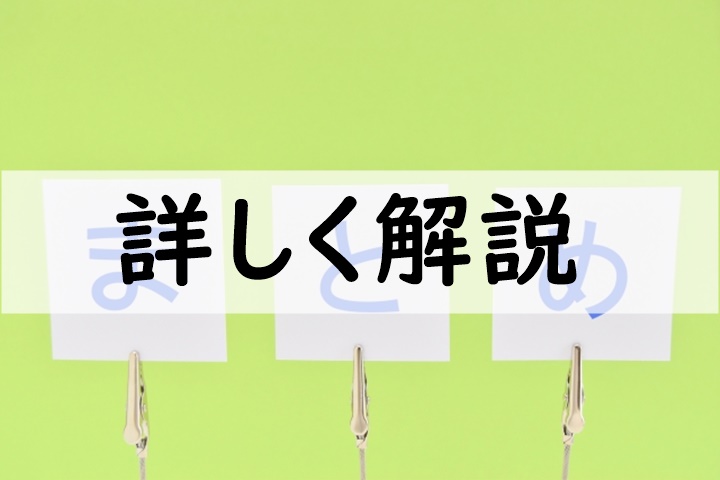 詳しく解説