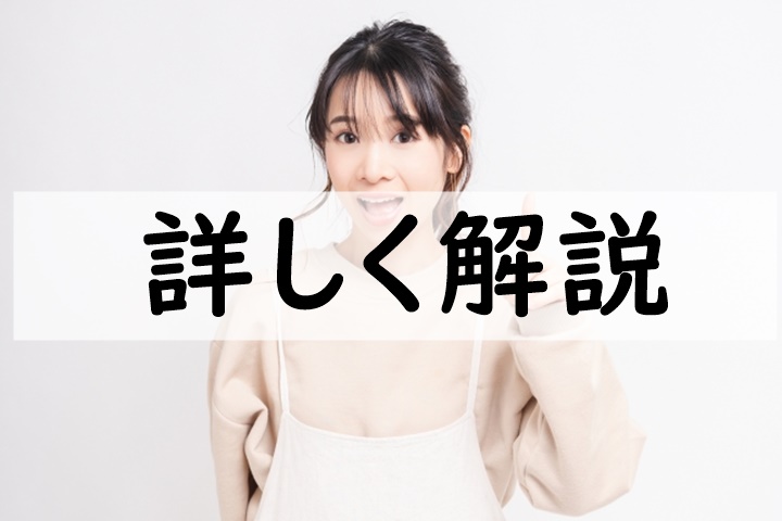 詳しく解説