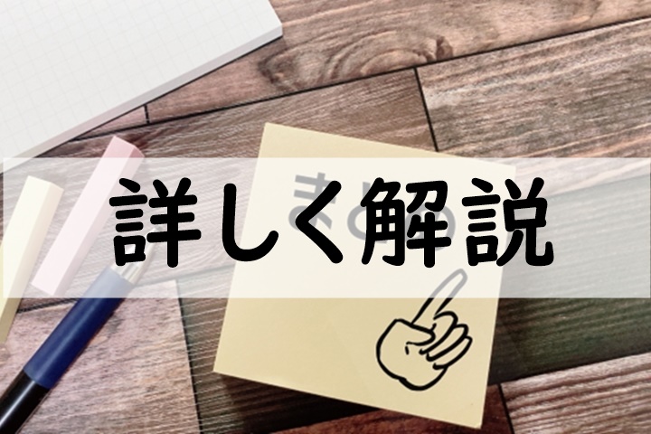 詳しく解説