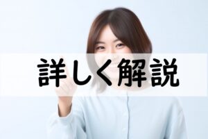 詳しく解説