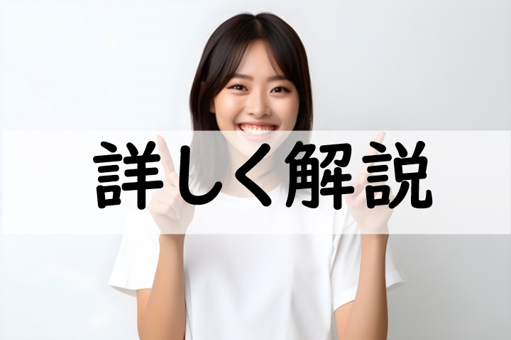 詳しく解説