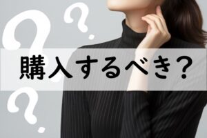 購入するべき
