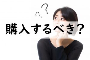 購入するべき