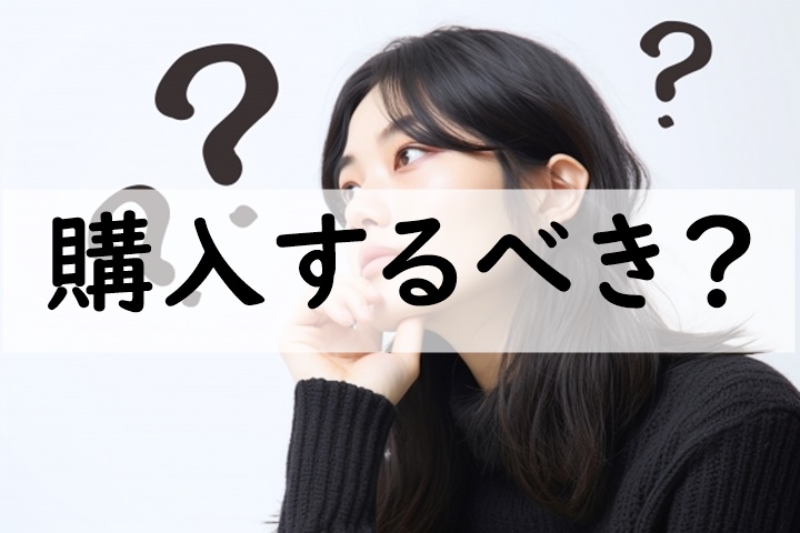 購入するべき