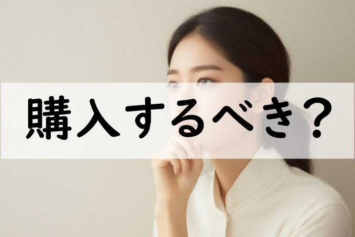 購入するべき