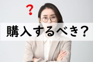 購入するべき