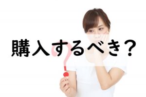 購入するべき