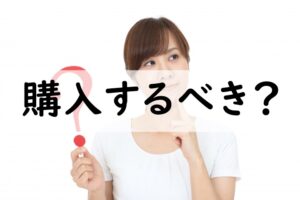 購入するべき
