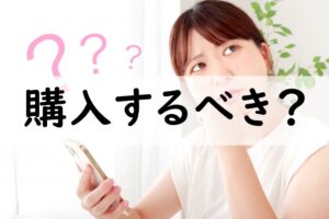 購入するべき