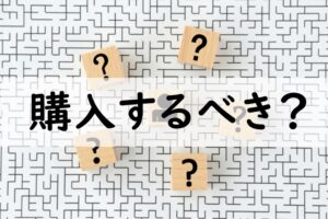 購入するべき