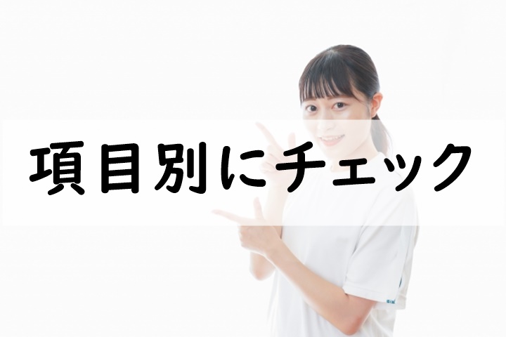 項目別にチェック