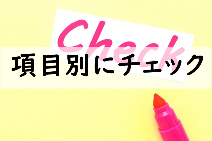 項目別にチェック