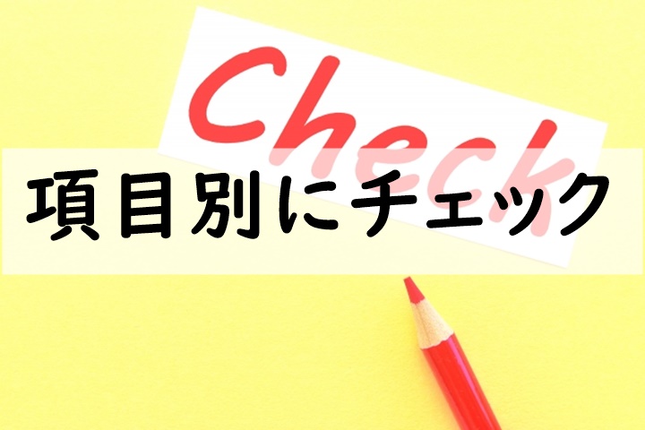 項目別にチェック