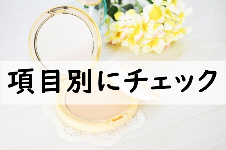 項目別にチェック