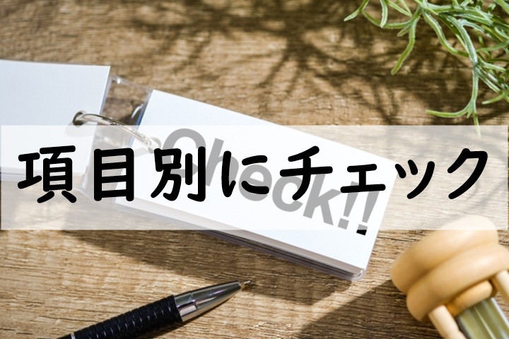 項目別にチェック