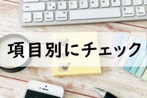 項目別にチェック