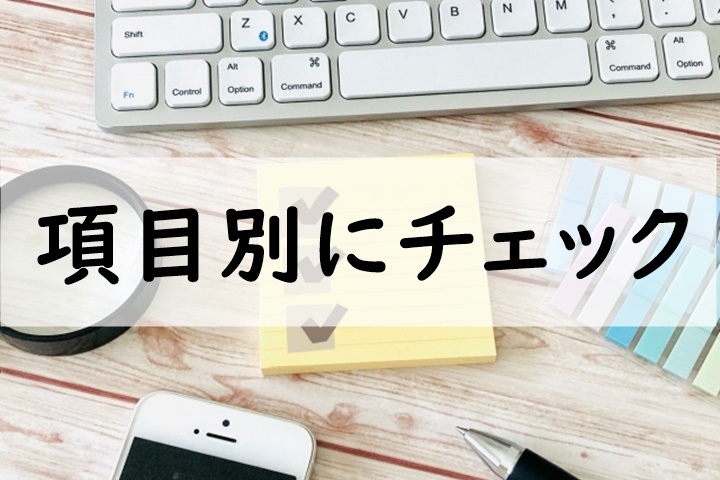 項目別にチェック
