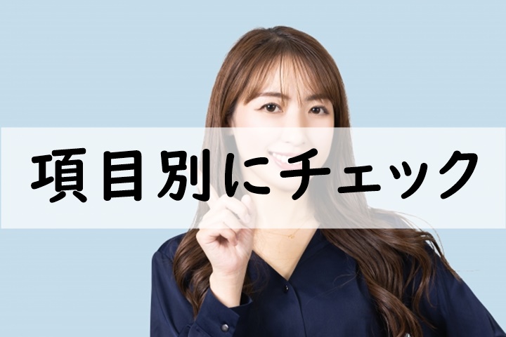 項目別にチェック