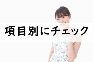 項目別にチェック