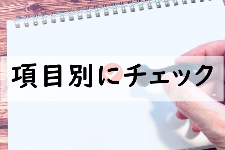 項目別にチェック