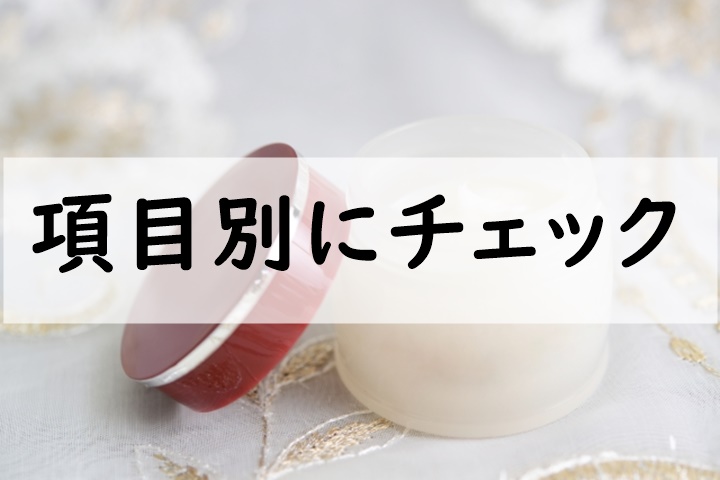 項目別にチェック