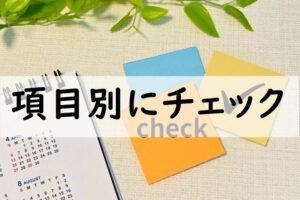 項目別にチェック