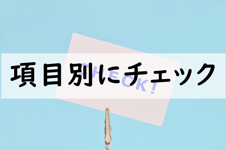 項目別にチェック
