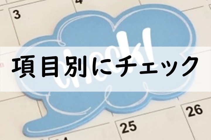 項目別にチェック