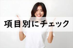 項目別にチェック