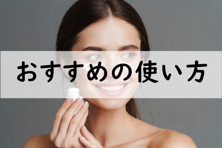 おすすめの使い方